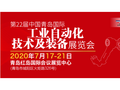 2020青岛工业自动化展邀您相聚七月-效益共创