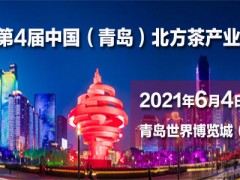 2021山东青岛西海岸北方国际茶产业博览会