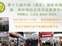 2021年第17届南京国际润滑油脂，养护用品及技术设备展览会