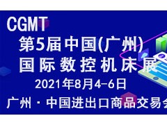 2021广州国际数控机床展