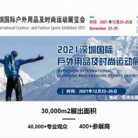 2021深圳国际户外用品及时尚运动展/储能电源/应急电源