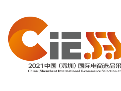 2021年中国（深圳）国际电商选品采购交易会