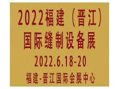 2022第十三届福建（晋江）国际缝制设备展览会