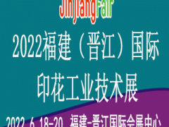 2022福建（泉州晋江）国际纺织面料辅料及纱线展览会