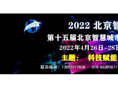 2022北京智博会AIOTE图2