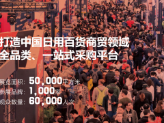 刚刚发布CCF 2022上海国际日用百货商品（春季）博览会
