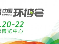 第23届中国环博会—亚洲旗舰环保展