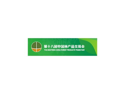 第十八届林产品交易会