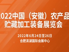 2022中国（安徽）农产品贮藏加工装备展览会