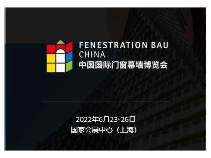 2022中国国际门窗幕墙博览会6月23日开幕