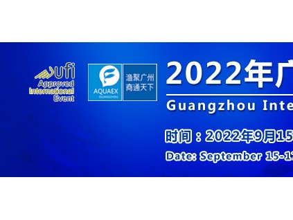 2022年广州国际水产养殖展览会