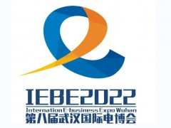 2022第八届武汉国际电子商务暨“互联网＋”产业博览会