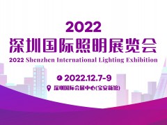 2022深圳国际照明展览会招展中
