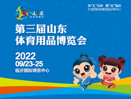 第三届山东体育用品博览会