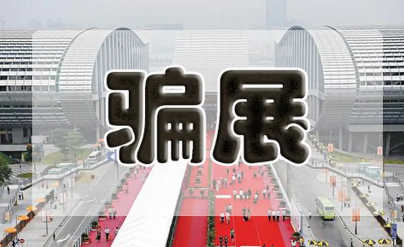 参展商必读：七招识别参展骗局