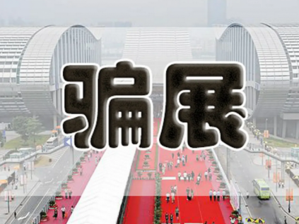 参展商必读：七招识别参展骗局