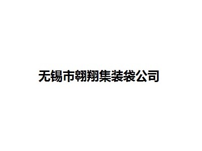 无锡市翱翔集装袋公司图1