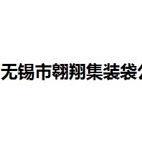 无锡市翱翔集装袋公司