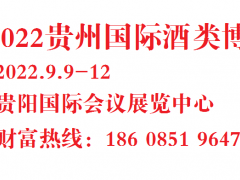 2022第十一届中国（贵州）国际酒类博览会