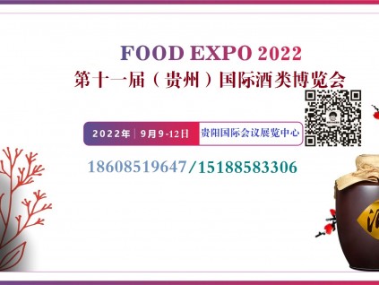 2022贵州酒博会|2022贵州酒类全产业链展
