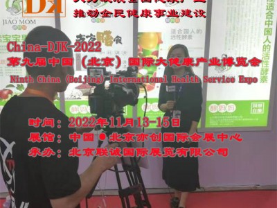 2022北京大健康产业博览会/营养健康/特医食品/药食同源展图1