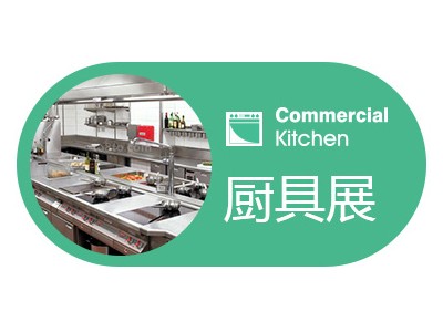 2022第二十九届广州商用厨具展览会图1