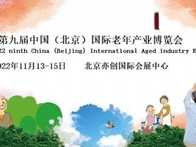 北京老博会-2022中国国际老年产业博览会图1