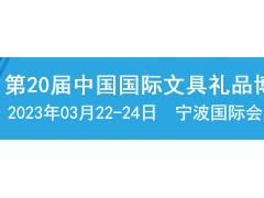 2023宁波文具展展位申请丨第20届中国国际文具礼品博览会