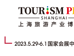 2023上海国际旅游产业博览会