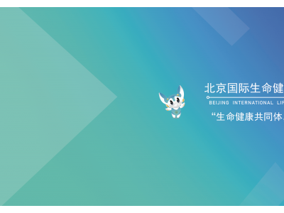 2023北京国际生命健康产业跨境博览会暨世界生命科学大会开办图2