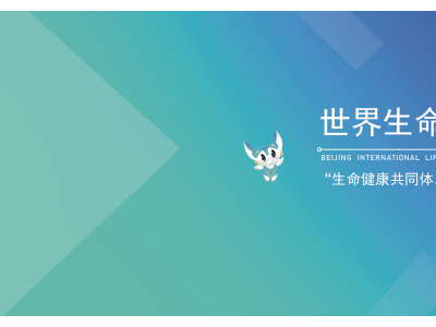 2023北京国际生命健康产业跨境博览会暨世界生命科学大会开办图3