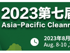 2023广州洁净技术及设备展览会
