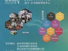 2023义乌包装印刷展-暨义乌瓦楞彩盒展