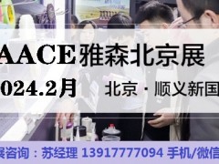 2024年北京雅森展-2024北京汽车用品展CIAACE