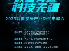 万物互联时代家居建材行业如何破局？听听小度、携住、盈趣、Coulisse、奥科怎么说！