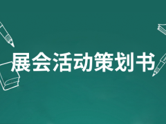 展会策划书模板案例大全