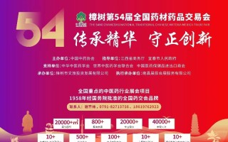 2023 樟树第54届全国药材药品交易会
