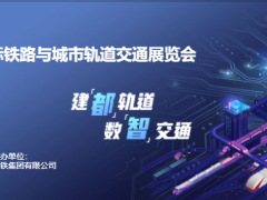 2024第十七届上海国际铁路与城市轨道交通展览会