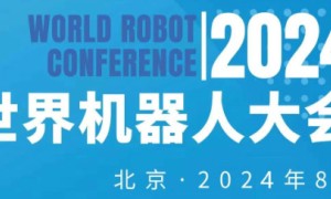 2024年世界机器人大会暨机器人展览会