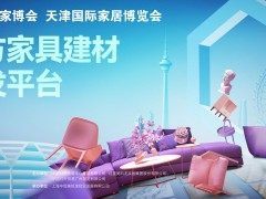 展会规模超10万平方米 北方家居展览市场将迎重大变革