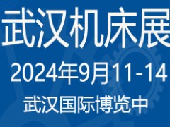 2024第12届武汉国际机床展览会