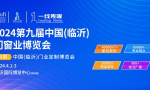 2024第九届中国（临沂）门窗业博览会
