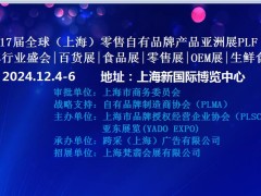 2024第17届全球（上海）零售自有品牌产品亚洲展PLF
