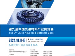 2024第九届中国先进材料产业博览会