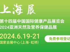 2024上海健康展|2024中国（上海）国际健康及营养保健展