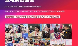2024第七届上海国际网红品牌博览会暨电商选品大会