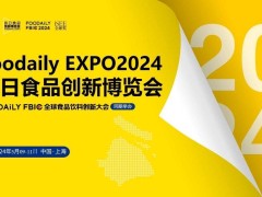 Foodaily 2024每日食品创新博览会
