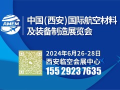 2024中国（西安）国际航空材料及装备制造展览会
