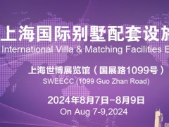2024第二十六届上海国际别墅配套设施博览会