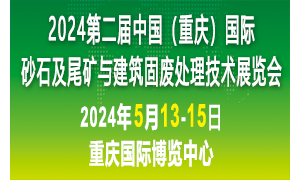 2024第二届中国（重庆）砂石及尾矿与建筑固废处理技术展览会
